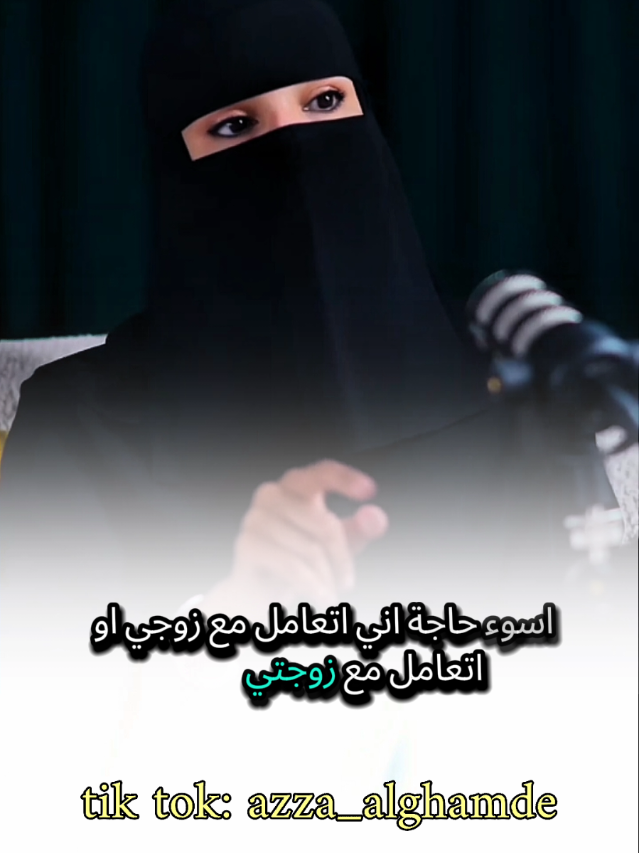 اسوأ حاجة في الزواج #عزة_الغامدي #بودكاست #كلام_من_القلب #كلام_جميل #حكمة 