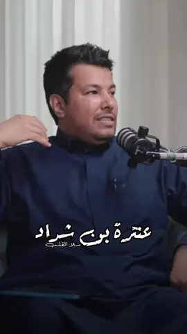 سلا القلب عما كان يهوى ويطلب ،، #عنترة_بن_شداد #فيصل_الشهراني 