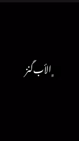 الأب كنز🤍🎧#اسلام #بودكاست #islamic_video #podkast #foruyou 