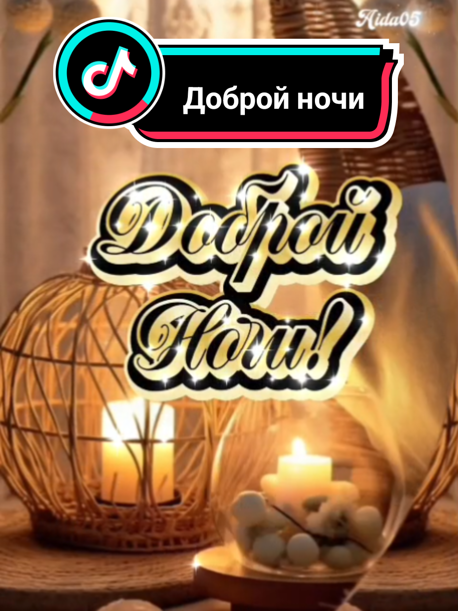 Доброй ночи!  #добройночи #сладкихснов #новинки #спокойнойночи #добройночидрузья 