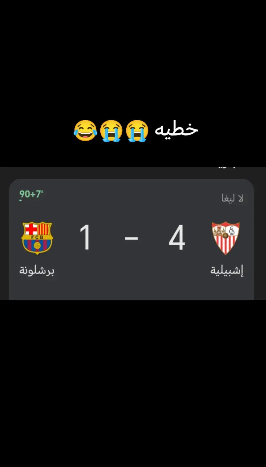 ها شونكم برشلونه 😂#برشلونه #اشبيليه #الملكي_سيد_اوروبا🔥🇪🇸 #كاس #اوربا 