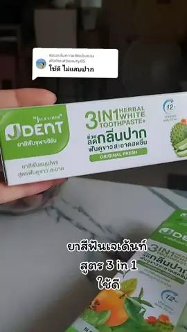 ตอบกลับ @allaboutbeauty85 #เจเด้นท์ #ยาสีฟัน #ยาสีฟันเจเด้นท์3in1 #ใช้ดีบอกต่อ #tiktok 
