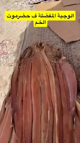 الوجبه مفضله في حضرموت سمك القرش 😋 #لخم  #حضرموت  #اكسبلور  #حضرموت  #explore 