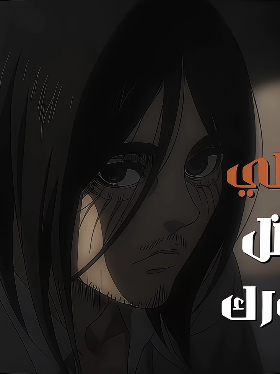 مشهد ضحكتك🤍✨| تفاعلكم🤍🙂‍↕️ .  .  #اتاك_اون_تایتن #ايرين #ميكاسا #انمي #تصميم_فيديوهات🎶🎤🎬 