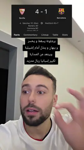 ليالي اشبيلية #اشبيلية #sportsontiktok #برشلونه #ريال_مدريد 