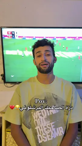 دزه لصاحبك البرشلوني😂😂💔
