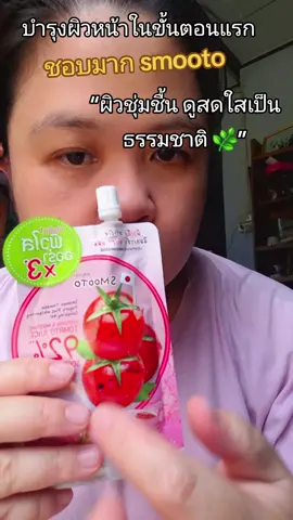 smooto ครีมบำรุงผิวหน้า ซึมไว ให้ความชุ่มชื้นกับผิว เหมาะกับทุกสภาพผิว #Smooto #ครีมบำรุงผิวหน้า #สกินแคร์ประจำวัน #ผิวชุ่มชื้น #tiktokshop 