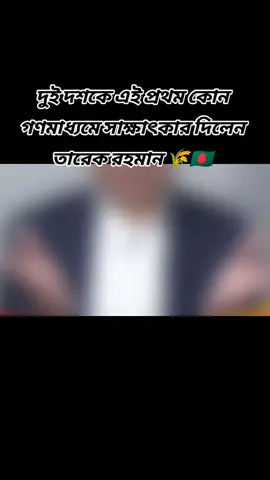 দুই দশকে এই প্রথম কোন গণমাধ্যমে সাক্ষাৎকার দিলেন তারেক রহমান #bangladesh🇧🇩 #ধানের_শীষ_মার্কা_ভোট_দিন🌾 #Taarak_Rahman👑⚔️🌾🇧🇩 