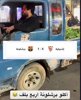 ولك حط لايك وتعال نضحك 😂🤣 اكلو برشلونه اربعه بالف خسارة برشلونه و اشبيليه #الشعب_الصيني_ماله_حل😂😂 #مضحك #برشلونه #مدريد #اشبيليه تحشيش كلشي وكلاشي تيك توك ترند المصمم اوراي