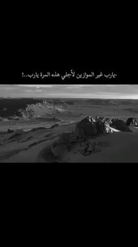 يارب غير الموازين لأجلي هذه المرة يارب..!  #virall #fypシ #foryou   #اقتباسات#اكسبلورexplore 