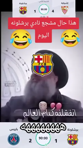 هذا حال مشجع نادي برشلونه هاي الايام انفضحوا قدام العالم#الريال_مدريد_عشق_لاينتهي🔥⚽🖤 @ahmed 
