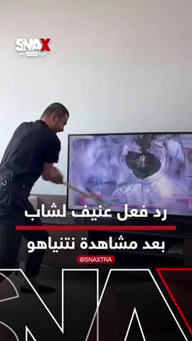 حطم شاشة التلفاز.. رد فعل عنيف لشاب بعد مشاهدة خطاب نتنياهو على الهواء مباشرة #سوشال_سكاي #سناكس_سوشال #نتنياهو