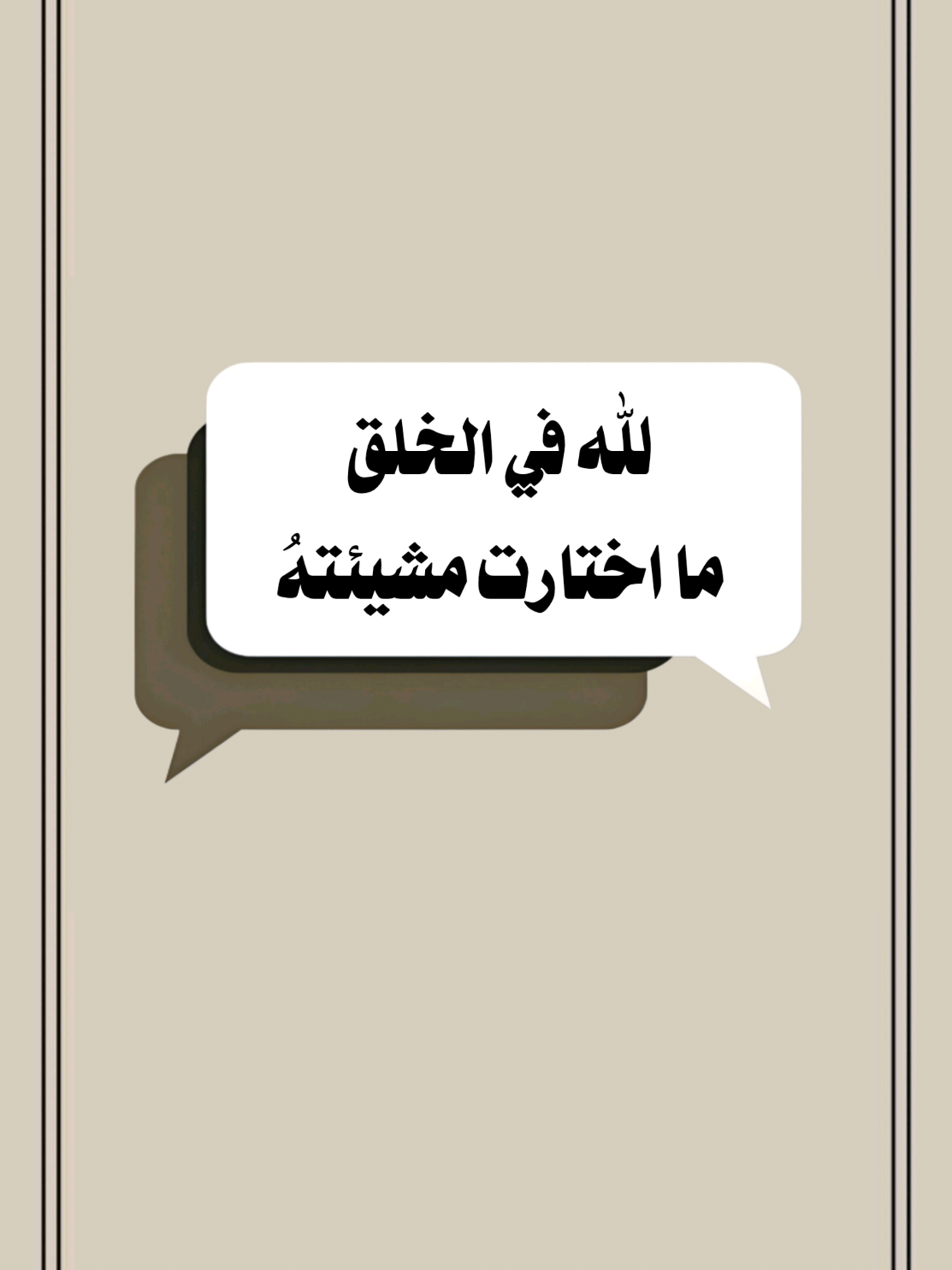 لله في الخلق ما اختارت مشيئتهُ #سعدون_حمادي #تصميم_فيديوهات🎶🎤🎬 #اللهم_صلي_على_نبينا_محمد #موعظة_دينية #اكسبلور 