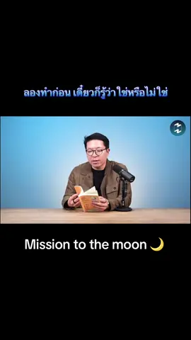 คนเราจะคิดอยู่เสมอว่า “โตขึ้นเราอยากเป็นอะไร” แต่ก็ไม่เคยได้คำตอบเลยซักที เพราะจริงๆแล้วการที่เราจะรู้ว่าสิ่งไหนใช่ สิ่งไหนเราชอบ  เราก็ต้องเคยลองทำ ลองสัมผัส ลิงใช้ชีวิตอยู่ร่วมกันสิ่งนั้นก่อน เราถึงจะตอบตัวเองได้ว่าใช่หรือไม่ใช่ เพราะฉะนั้นไม่มีทางลัดไปสู่หนทางที่เราควรเลือกเดิน  ไม่มีใครรู้ว่าตัวเราควรจะทำอะไรจะเดินไปทางไหนแม้แต่ตัวเราเอง  “เราแค่ต้องค่อยๆเดินไปข้างหน้า เรียนรู้ สั่งสมประสบการณ์ พัฒนา ตัดสินใจ ล้มลง ลุกขึ้นใหม่ก้าวเดินต่อไป แล้วไม่ยอมแพ้  เส้นทางของเรา ชีวิตของเรา ความฝันของเราก็จะปรากฏขึ้นมา ชัดเจนขึ้นไปจนเป็นเส้นทางที่เราใช้เลือกเดิน  Mission to the moon 🌙 EP.2392 ใช้ชีวิตให้เต็มที่ มีความสุขกับทุกๆวัน เพราะวันนี้ดีที่สุด Today1sthebest ➰🌷 #today1sthebest #พัฒนาตัวเอง 