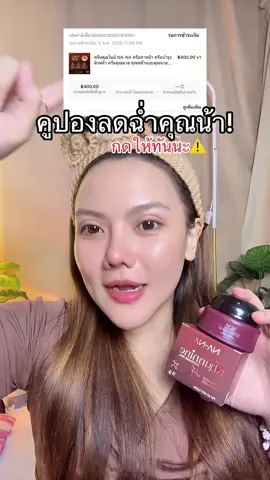 #ครีมคุณไนน #ครีมหน้าใส #tiktokshopmallบอกต่อ #สินค้าปังดันยอดขาย #สินค้าดังปังชัวร์ 