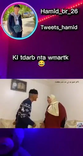 كي تدايز نتا ومرتك 😂#جولة_25_المليونية #تصميم_فيديوهات🎶🎤🎬 #ترند_تيك_توك #zuhir_buzz #👑الأمير👑 