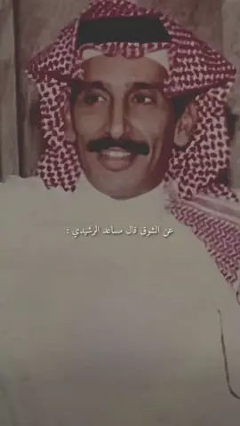 انك لنا مشتاق لَو هِي كذوبه.ْ                               #axblor#fyp#مساعد_الرشيدي   