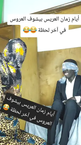 زمان العرس مفاجأة... العروس بتظهر بعد أقبل العريس😂😂 #عرس_زمن_جميل #الشعب_الصيني_ماله_حل😂😂  #ذكريات_الزمن_الجميل #نكت_سودانية