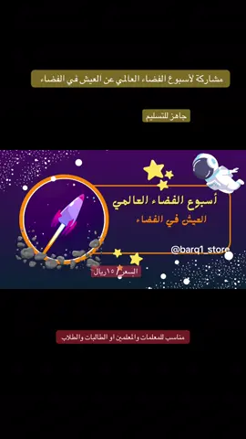 فيديو عن أسبوع الفضاء العالمي تحت شعار كيفية العيش في الفضاء عند شراء الفيديو يتم تعديله حسب الطلب سعر الفيديو ١٥ ر للطلب واتساب/ 0510951985 #explor #الفضاء #اسبوع_الفضاء_العالمي #تفعيل_أسبوع_الفضاء #العيش_في_الفضاء 
