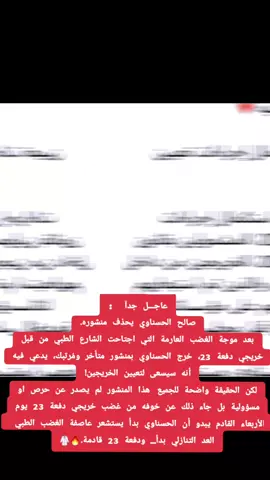 (نصر من الله وفتح قريب) 🔥🇮🇶عاجـــل جدآ  : صالح الحسناوي يحذف منشوره. بعد موجة الغضب العارمة التي اجتاحت الشارع الطبي من قبل خريجي دفعة 23، خرج الحسناوي بمنشور متأخر ومُرتبك، يدعي فيه أنه سيسعى لتعيين الخريجين! لكن الحقيقة واضحة للجميع  هذا المنشور لم يصدر عن حرص او مسؤولية بل جاء ذلك عن خوفه من غضب خريجي دفعة 23 يوم الأربعاء القادم يبدو أن الحسناوي بدأ يستشعر عاصفة الغضب الطبي  العد التنازلي بدأ… ودفعة 23 قادمة.🔥🥼