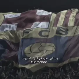 هاردلك حبيبيني 🙇‍♂️.!  #برشلونة #barcelona #لايك__explore___ #foryoupageofficiall 