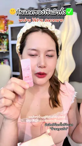#ครีมกันแดด #ครีมทาหน้า #หน้าใส #ป้ายยาเฮลตี้ #รีวิวบิวตี้ 