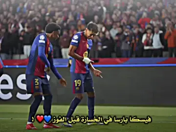 فيسكا بارسا في الخسارة قبل الفوز 💙❤️ ! #فيسكا_برسا_دائماً_وابداً🔵🔴 #برشلونة #لامين_يامال #كرة_القدم #fyp 