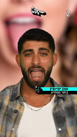 חכו לסוף 🤫 @Shon.epishen 