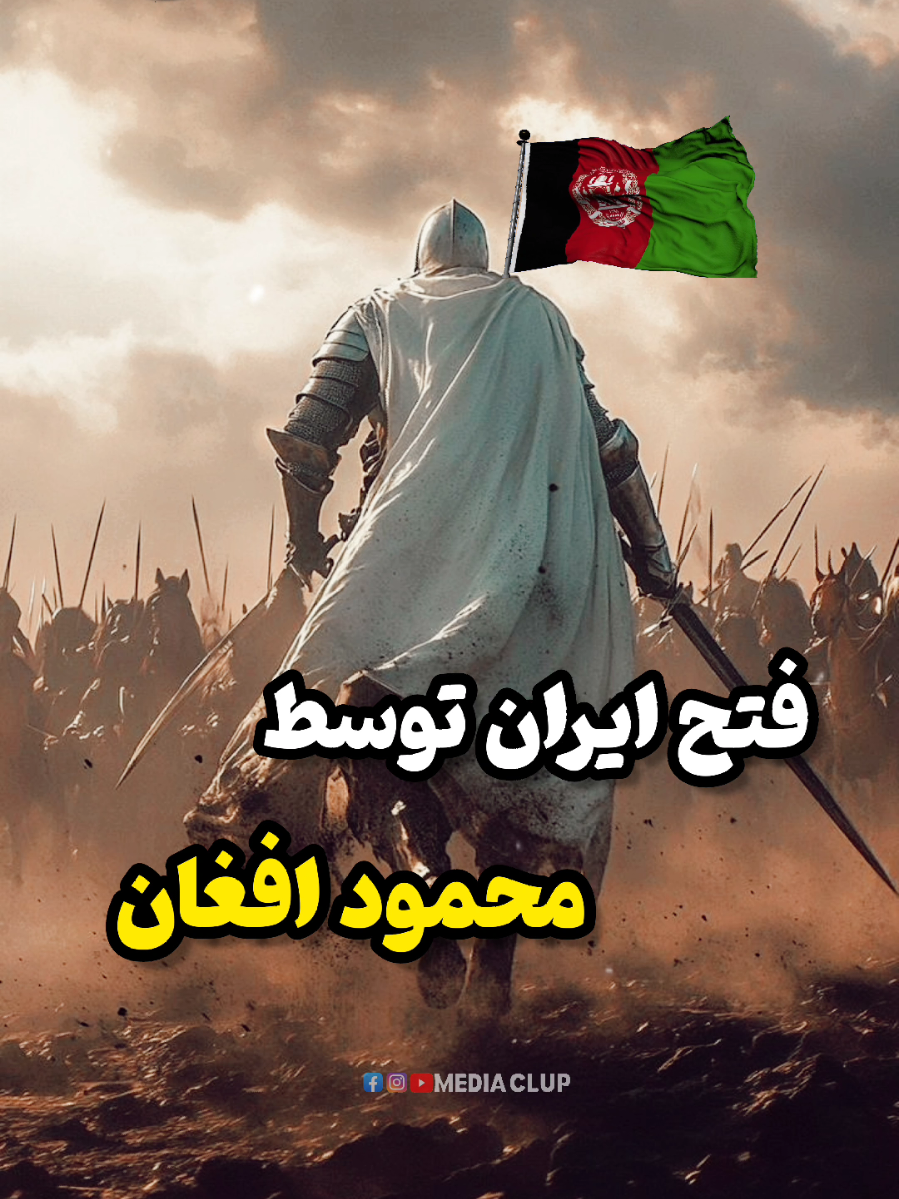 🇮🇷✨🇦🇫 در این ویدیو نگاهی داریم به یکی از رویداد های مهم تاریخ ایران: زمانی که ضعف ساختار سیاسی و نظامی صفویان، زمینه‌ ساز وقایع تاریخی منتهی به س_قوط اصفهان شد. 📝 هدف این محتوا صرفاً بررسی تاریخی است و هیچ قصد قضاوت یا جانبداری سیاسی یا قومی ندارد. 📚 منبع روایت: منابع تاریخی دوره صفوی و پژوهش‌ های معاصر دربارهٔ ح-مله محمود افغان به ایران. 🔔 قسمت دوم را در مدیاکلوپ دنبال کنید. #تاریخ #ایران #صفوی #اصفهان #محمود_افغان 