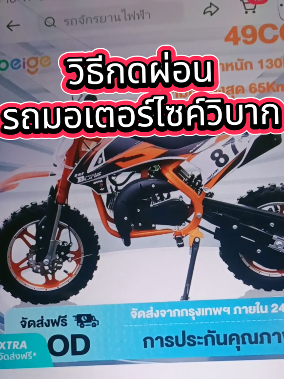 มอเตอร์ไซค์ผ่อนได้ กับpaylater ผ่อนง่ายอนุมัติไวไม่ต้องมีคนค้ำประกัน ไม่ต้องวางเงินดาวน์ ก็เป็นเจ้าของได้แล้วค่ะ #รถจักรยานยนต์ครอสคันทรี  #beige  #รถวิบาก   #paylater  #tukshop78 
