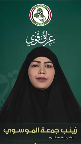 💛 “أجمل الأعمال التي نقوم بها من القلب.. لا ننتظر مقابل، بل نترك أثر طيب في حياة غيرنا. 🟢 زينب جمعة الموسوي 📍 بغداد – تسلسل ٤ 📝 قائمة ٢٠٢ – حركة صادقون لنصنع معًا عراقًا أقوى، يليق بتضحيات أبنائه وبناته. صوتك مسؤولية… وصوتك قوة. 🗳️ #العراق #الصادقون #اكسبلور #مشاهدات #بغداد 