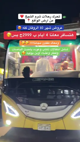 عروض شرم الشيخ شهر 10 ل2025 #شرم_الشيخ #رحلات_شرم_الشيخ #فنادق_شرم_الشيخ #MustTravel #foryou 