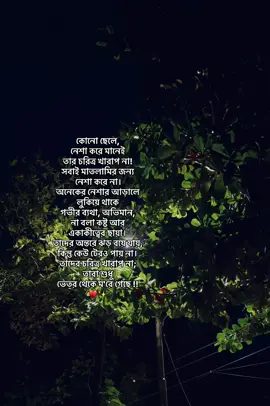 কোনো ছেলে  নেশা করে মানেই  তার চরিত্র খারাপ না, সবাই মাতলামির জন্য  নেশা করে না। অনেকের নেশার আড়ালে  লুকিয়ে থাকে  গভীর ব্যথা, অভিমান,  না বলা কষ্ট আর  একাকীত্বের ছায়া। তাদের অন্তরে ঝড় বয়ে যায়, কিন্তু কেউ টেরও পায় না।  তাদের চরিত্র খারাপ না;  তারা শুধু  ভেতর থেকে ম'রে গেছে !! 💔✨#foryou #sad #sadvibes #foryoupage #viral 