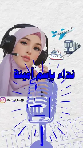 نداء الى المسافرة امينة. إعادة نشر الفيديو فضلا منكم. من يتفاعل مع الفيديوهات اكثر سيكون له نداء خاص باسمه. #سفر #ترند #تيكتوك 