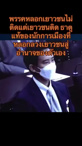 #BeautyPlus พักแกนนำที่หลอกลวงเยาวชนให้ผิดไปกับม112 พวกเขาเดินเข้าสู่สภาส่วนเยาวชนเดินเข้าคุก#พรรค#หลอก#เยาชน #ทุกคน 