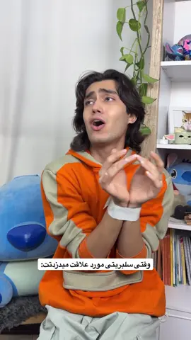 کدوم سلبریتی بدزدتت اسنجوری میکنی😂