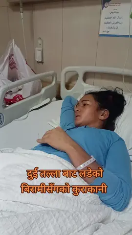हस्पिटलमा बिरामीको हाल खबर  बुझ्दै#creatorsearchinsights #Kuwaitnews #nepal #nepalitiktok #fyp 
