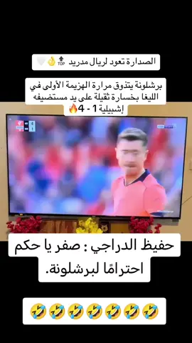 #برشلونه يخسر من اشبيليه برباعيه #ريال_مدريد_عشق_لا_ينتهي #الصداره_ملكيه #الف_الف_الف_مليون_مبروك_اشبيليه# #هلا_مدريد_دائما_وابدا👑❤ 