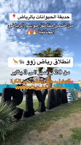 انطلاق رياض زوو 🐘🦒 من ضمن مناطق موسم الرياض المجانية 🔥🔥 من 20 نوفمبر الى 3 يناير الدخول مجاناً ويتطلب حجز تذكرة مجانية من تطبيق webook Riyadh Zoo 🐘🦒 is one of the free areas of the Riyadh Season 🔥🔥 from November 20 to January 3. Entry is free and requires booking a free ticket through the webook app. #صدى_الرياض #رياض_زوو #حديقة_الحيوانات #موسم_الرياض 