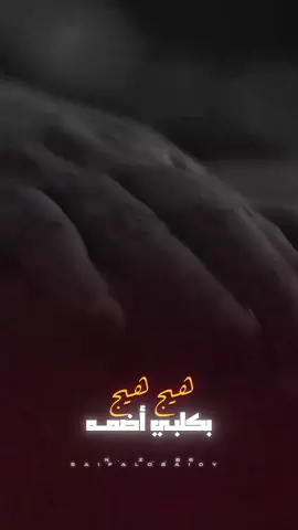 هيج هيج  بكلبي اضمه🤍#نور_الزين #creatorsearchinsights #ترند_نور_الزين #explore #تصميم_فيديوهات🎶🎤🎬 