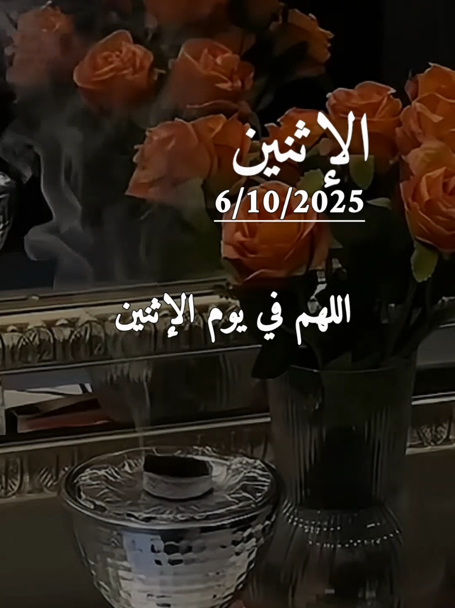 دعاء يوم الإثنين 6/10/2025 .اللهم في يوم الإثنين #دعاء #يوم #الاثنين #دعاء_يوم_الاثنين #اللهم_امين_يارب_العالمين 