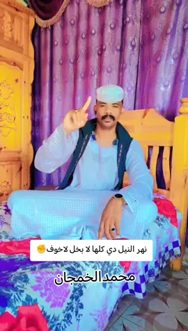 #محمدالخمجان #نهرالنيل_الدامر_عطبره_شندي_بربر #جخو،الشغل،دا،يا،عالم،➕_❤_📝 #محمدالخمجان_البطحاني #دارجعل 