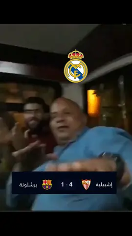 حال المدريدي اليوم😍😂😂😂😂😂😂😂😂😂😂😂😂😂 #خساره_برشلونه  #foruyou #برشلونه_اشبيليه #برشلونه_اليوم #fyp 
