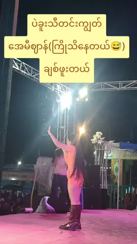 #ပဲခူးသီတင်းကျွတ် #အေမီဈာန် #bago #5ရက်နေ့ညဖျော်ဖြေ #tiktokmyanmar 