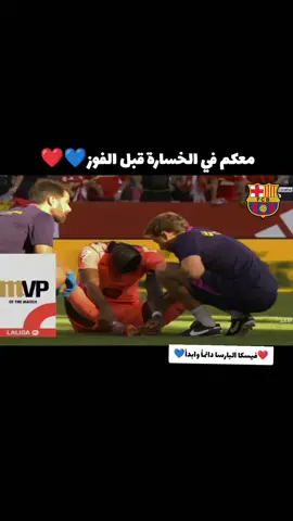 #فيسكا_برسا_دائماً_وابداً🔵🔴 