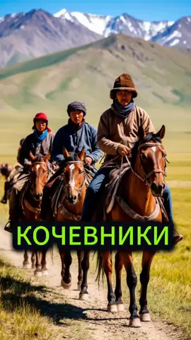 Кочевники #логика #экономика #история #капитализм #наука 