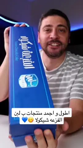 اطول و اجمد منتجات ب لبن الفزعه شيكولا 😋💙. #بلبن_بلبن_السعوديه 