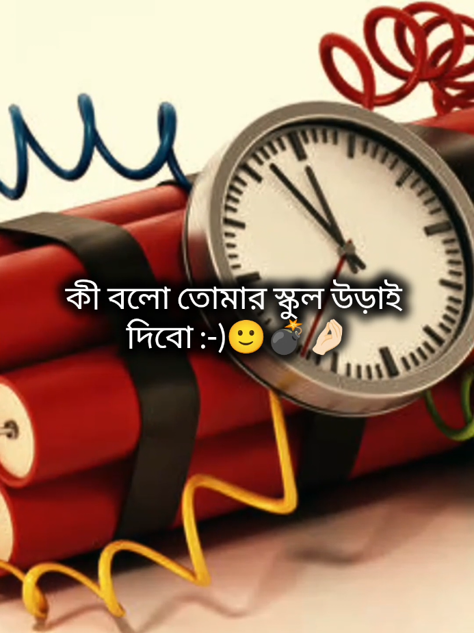 কী বলো তোমার স্কুল কী উড়াই দিবো;-)🙂💣🤌🏻 #foryou #foryoupage #your_niloy101 #unfrezzmyaccount #মেনশন_করুন_আপনার_প্রিয়_মানুষকে❣️😊 @TikTok @TikTok Bangladesh @for you house ⍟ @For You 