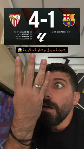 إشبيلية بهدل برشلونة بالأربعة 😱 #هدف 