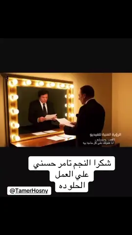 #تامر_حسني 